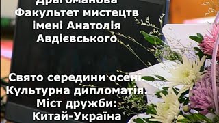 Свято середини осені.Міст дружби:КНР-УКРАЇНА.(12.09.2024)