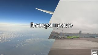 Возвращение из Узбекистана в Москву