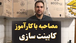 مصاحبه با کارآموز کابینت سازی در آموزشکاه فن آموزان