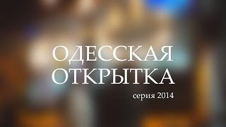 Одесская открытка - 2015 Ярмарка