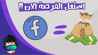 اربح اكثر من $20 دولار يوميا من الفيسبوك !! | اسهل طريقة للربح من الانترنت | شاهد بنفسك !!