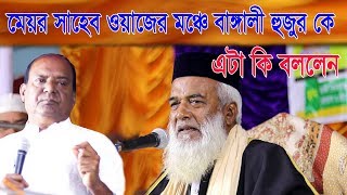 ওয়াজের মঞ্চে | মোখলেছুর রহমান বাঙ্গালী হুজুর কে  | মেয়র সাহেব  এটা কি কথা বললেন