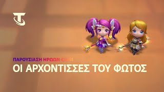 Οι Αρχόντισσες του Φωτός | Παρουσίαση Ηρώων Chibi - Teamfight Tactics