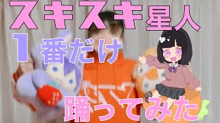 【踊ってみた】ダンス経験無しのツッコミすとぷりすなーがスキスキ星人踊ったら変なことになったWWW