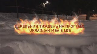 "Пекельний тиждень" як особистісний розвиток слухачів МВА