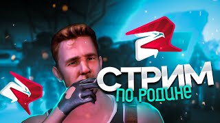 СТРИМ НА РОДИНА ROLEPLAY - ПРИМОРСКИЙ ОКРУГ! СТРИМ ОТ ОВНЕРА!