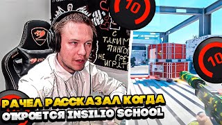 ⚡РАЧЕЛ РАССКАЗАЛ КОГДА ОТКРОЕТСЯ INSILIO SCHOOL #rachel #рачел #insilio #cs2 #rachel