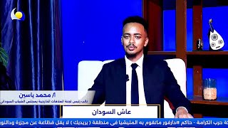 فقرة عاش السودان مع أ/محمد ياسين - مساء جديد