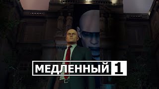 Медленный убивец Hitman