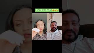 🔴kingo //Ethiopian Funny TikTok Videos | Habesha TikTok | King'sTube #shorts #short #ethiopian #duet