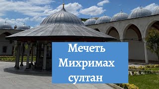 Мечеть Михримах султан