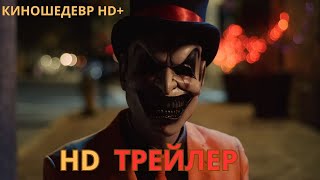 Джестер  Фильм  Русский ТРЕЙЛЕР 2024