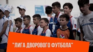 "Лига дворового футбола"