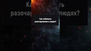 Как избежать разочарования в людях? #манипуляции #отношения #психология