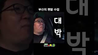 여기는 부산! 정신 단디하라~ #Shorts