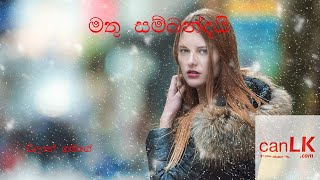 Mathusambandai Karaoke (මතුසම්බන්ධයි) (Without voice) Milinda Sadaruwan