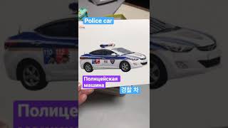 Police car … 📚…. 경찰 차 🚘 полицейская машина 🚓#police #car#game#words#fun#play#baby#игра#경찰차#아기