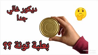 افكار تحفة من علبة تونة لزينة رمضان ٢٠٢١ /ramadan decor diy