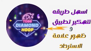 toss diamond hoop لشحن شدات ببجي وفري فاير