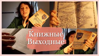 КНИЖНЫЕ ВЫХОДНЫЕ #1 ✨ Впервые читаю Робин Хобб