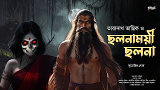 তারানাথ তান্ত্রিক ও ছলনাময়ী ছলনা | Taranath Tantrik er Golpo | সুরোজিৎ ঘোষ | Tantriker Golpo