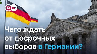 Досрочные выборы в Германии: чего ждать?