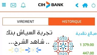 تجربة السياش بنك بعد التغيير  الجديد ⚡CiH BANK