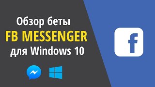 Бета-версия Facebook Messenger для Windows 10