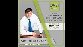 Авторский семинар-тренинг Сергея Дубовика/Управление поставками и запасами