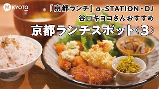 【京都ランチ】α-STATION・DJ谷口キヨコさんおすすめ京都ランチ３！〜天ぷら、ギョーザ、野菜たっぷりプレートランチ〜【京都グルメ】