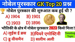 Nobel Prize 2023 GK | नोबेल पुरस्कार 2023 | Nobel general knowledge | Gk questions | Gk in hindi