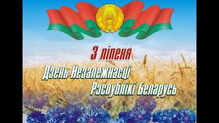 3 июля. День Независимости Республики Беларусь. Краткая телеверсия концертных мероприятий.