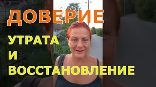 ДОВЕРИЕ ЗАВОЁВЫВАЕТСЯ ГОДАМИ, ТЕРЯЕТСЯ ЗА СЕКУНДУ. МОЖНО ЛИ ЕГО ВОССТАНОВИТЬ?