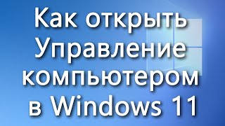 Как открыть Управление компьютером в Windows 11