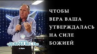 Чтобы вера ваша утверждалась на силе Божией | Павел Косолапов