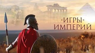 👨‍👨‍👧‍👧ИСТОРИИ УШЕДШИХ ЦИВИЛИЗАЦИЙ! Игры империй. Семейный канал