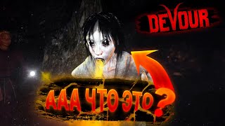 ЗАЧЕМ Я СПУСТИЛСЯ???? (DEVOUR)