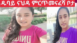 ዱባይ ናህዳ ምርጥ መናፈሻ ቦታ