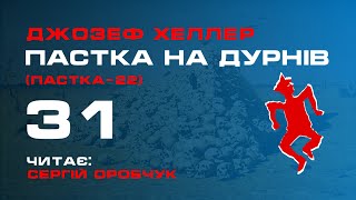 ДЖОЗЕФ ХЕЛЛЕР «Пастка на дурнів» або «Пастка-22»  31