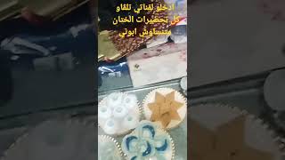 متنساوش ابوني🤩تحضيرات ختان