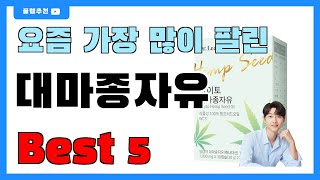 요즘 인기 많은 대마종자유 추천 Best5!! || 가격 비교 가성비 순위