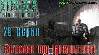 S.T.A.L.K.E.R. Тайные тропы 2. #20 Соломон под прикрытием.