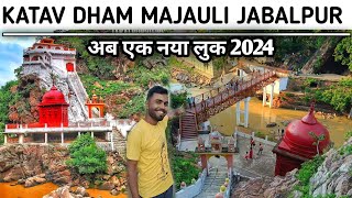 TOURIST PLACE IN KATAV DHAM MAJAULI JABALPUR कटाव धाम कैसे घूम संपूर्ण जानकारी। 2024 मझौली जबलपुर।