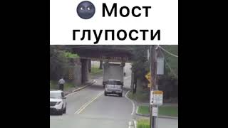 Не счастливый мост 😫😫