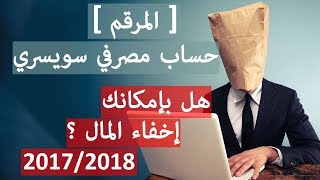 الحساب المصرفي السري السويسري المرقم, هل تستطيع اخفاء المال