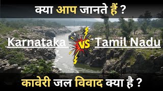 क्या आप जानते हैं कावेरी जल विवाद क्या है ? Do you know what is the kaveri water dispute? #kaveri