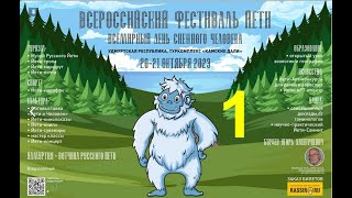 ЙЕТИ-ФЕСТИВАЛЬ. Доклады. В.Б.Сапунов, Д.Б.Н. Зачем нужно изучать Снежного Человека.