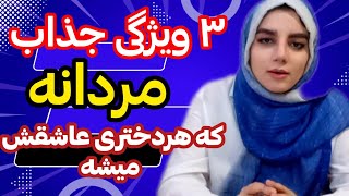 ویژگی مرد جنتلمن و جذاب |چطور یک مرد جذاب باشم؟ ۳ویژگی مردانه که هردختری عاشقش میشه|جذابیت مردانه