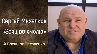 Заяц во хмелю. Сергей Михалков [Басни от Петровича]