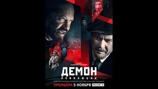 Демон революции 1,2 серия (сериал,драма)